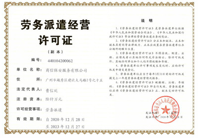 商信保安服務 廣州勞務服務中的專業守護者